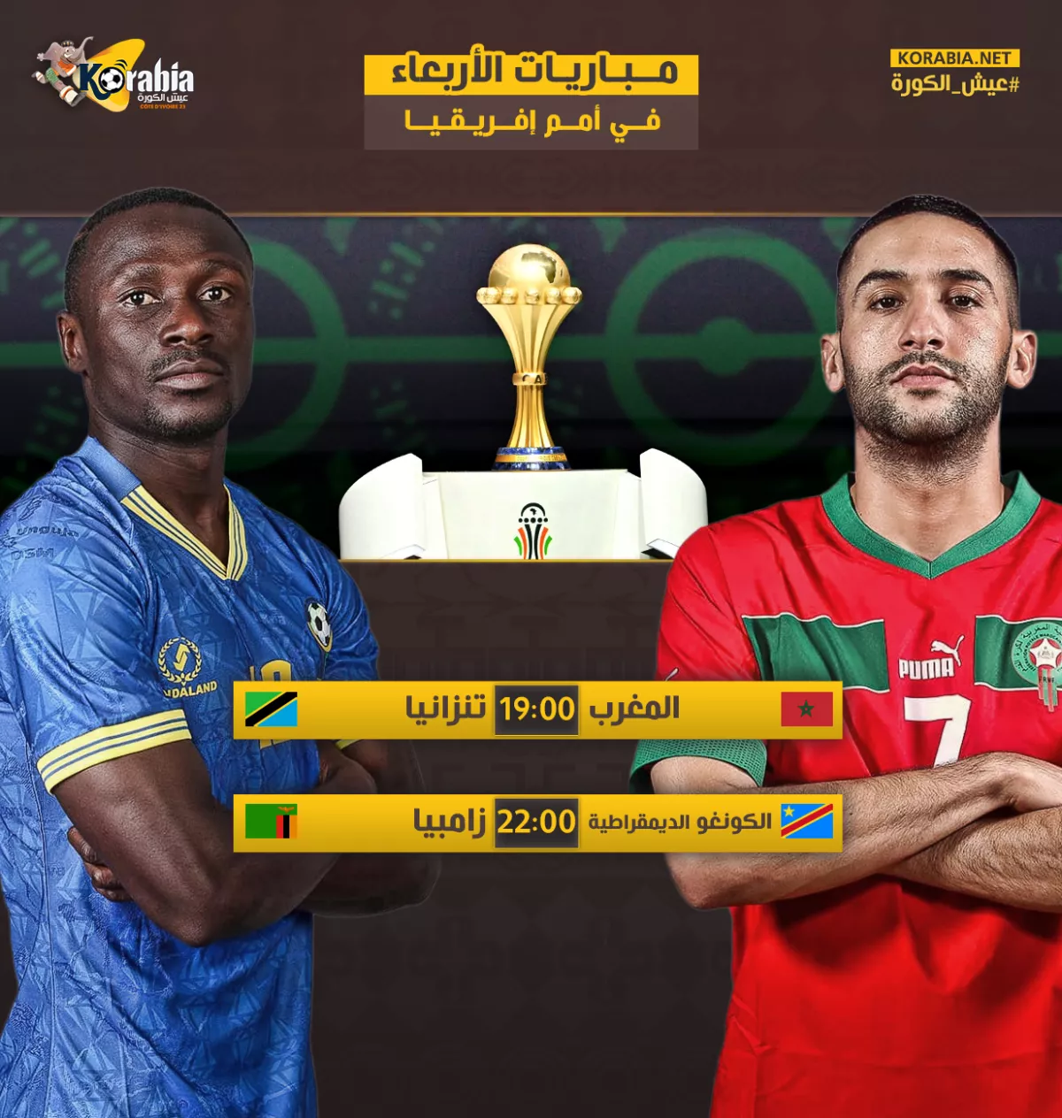 إنفوجراف| موعد مباريات كأس أمم إفريقيا 2024 اليوم الأربعاء  